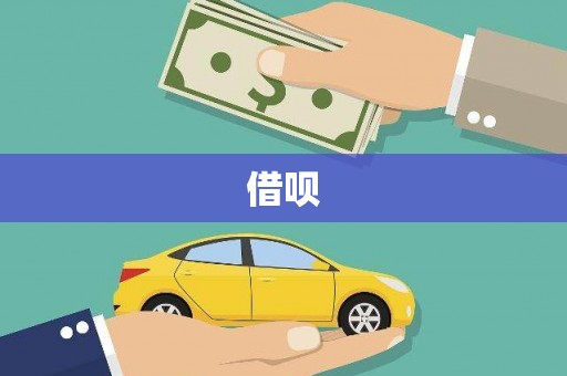 六甲借呗