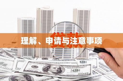 六甲理解、申请与注意事项