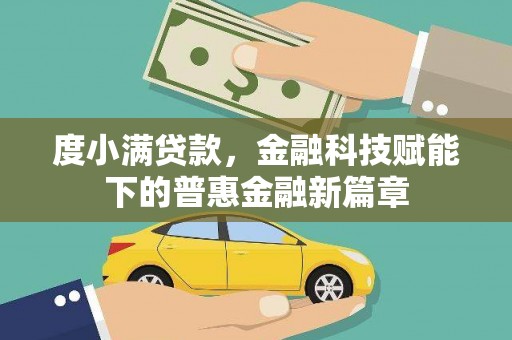 六甲度小满贷款，金融科技赋能下的普惠金融新篇章