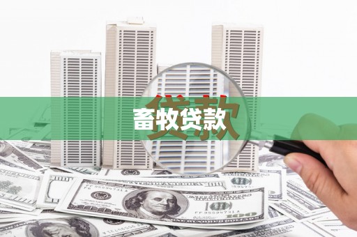六甲畜牧贷款