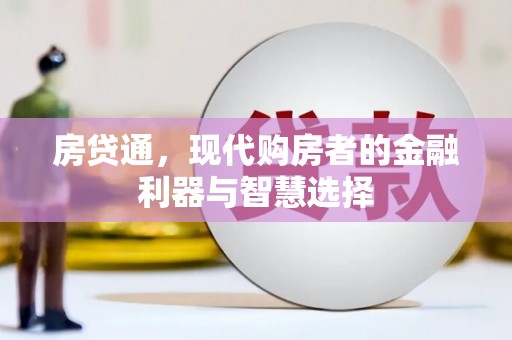 六甲房贷通，现代购房者的金融利器与智慧选择