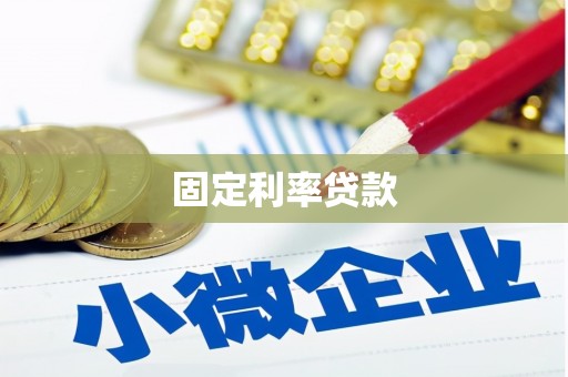 六甲固定利率贷款