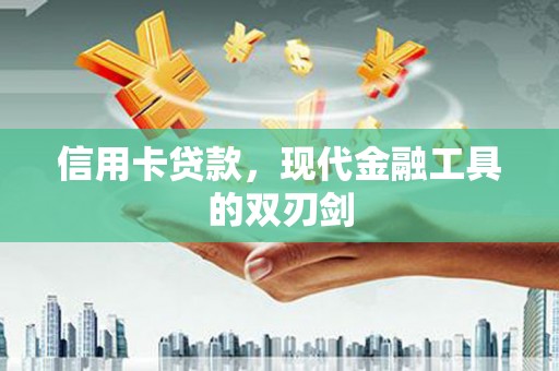 六甲信用卡贷款，现代金融工具的双刃剑