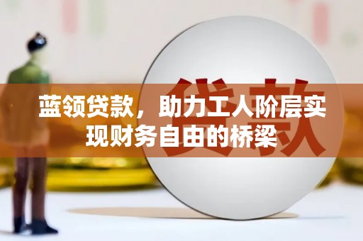 六甲蓝领贷款，助力工人阶层实现财务自由的桥梁