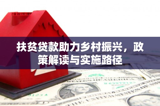 六甲扶贫贷款助力乡村振兴，政策解读与实施路径