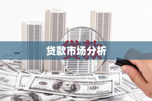 六甲贷款市场分析