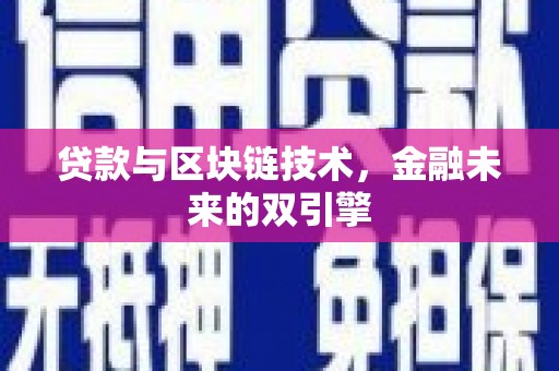 六甲贷款与区块链技术，金融未来的双引擎
