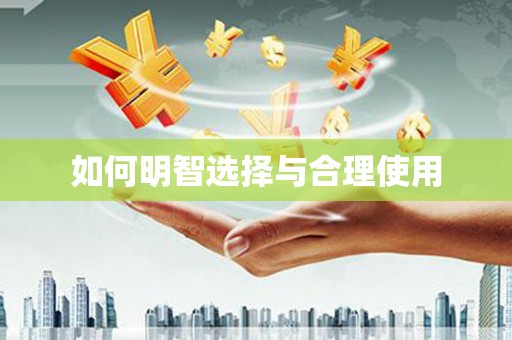 六甲如何明智选择与合理使用