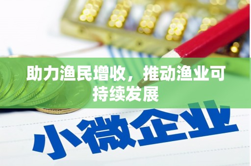 六甲助力渔民增收，推动渔业可持续发展