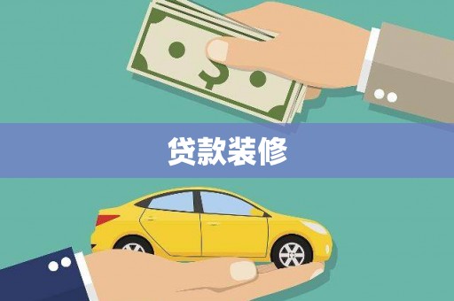 六甲贷款装修