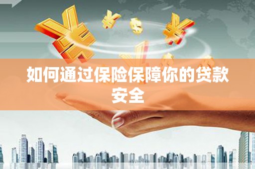 六甲如何通过保险保障你的贷款安全
