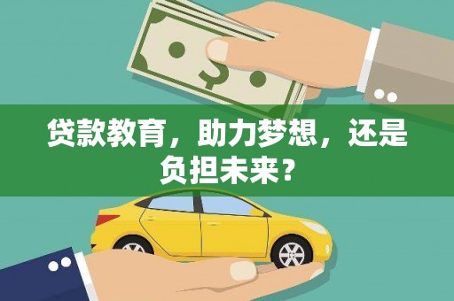六甲贷款教育，助力梦想，还是负担未来？
