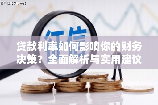 六甲贷款利率如何影响你的财务决策？全面解析与实用建议