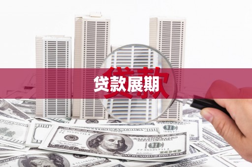 六甲贷款展期