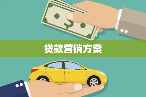 六甲贷款营销方案