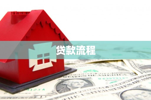 六甲贷款流程