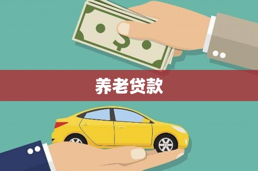 六甲养老贷款