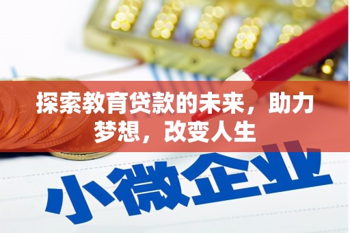 六甲探索教育贷款的未来，助力梦想，改变人生