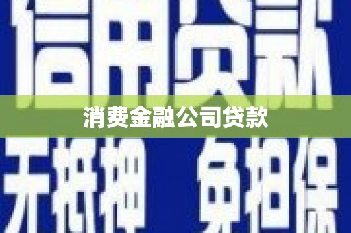 六甲消费金融公司贷款