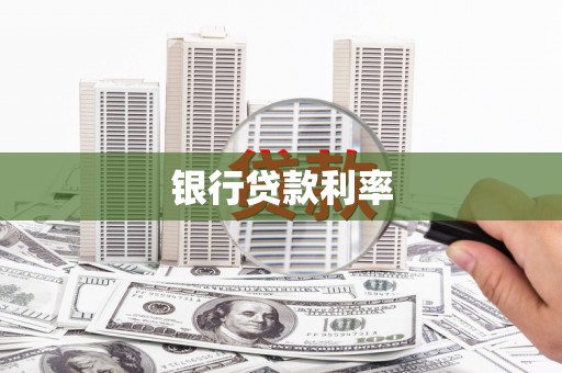 六甲银行贷款利率