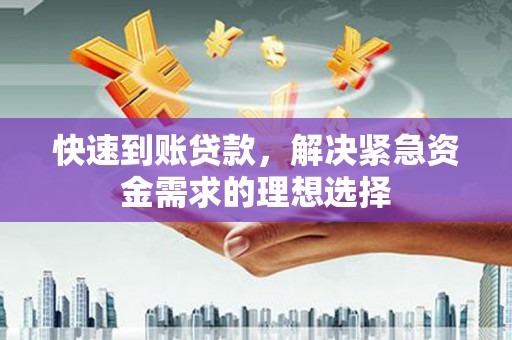 六甲快速到账贷款，解决紧急资金需求的理想选择