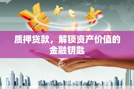六甲质押贷款，解锁资产价值的金融钥匙