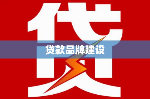 六甲贷款品牌建设