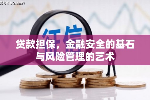六甲贷款担保，金融安全的基石与风险管理的艺术
