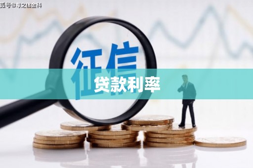 六甲贷款利率