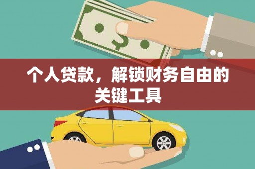 六甲个人贷款，解锁财务自由的关键工具