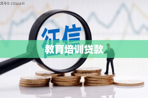 六甲教育培训贷款