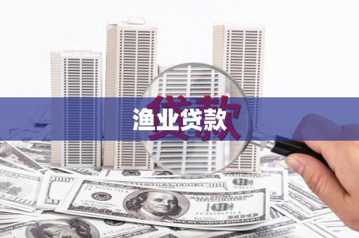 六甲渔业贷款