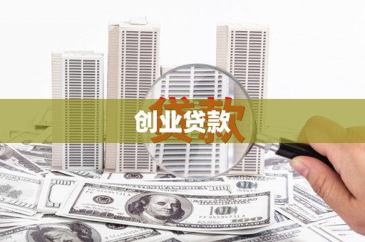 六甲创业贷款
