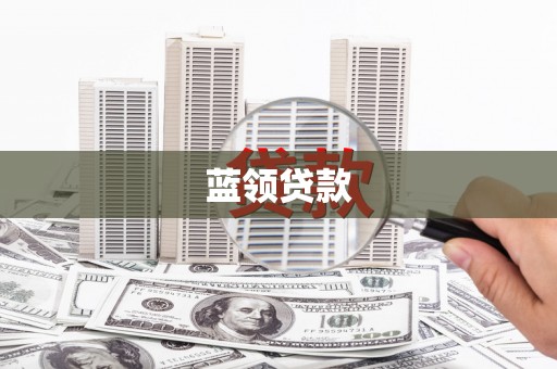 六甲蓝领贷款