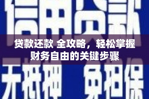 六甲贷款还款 全攻略，轻松掌握财务自由的关键步骤