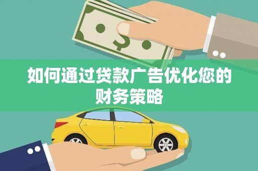 六甲如何通过贷款广告优化您的财务策略