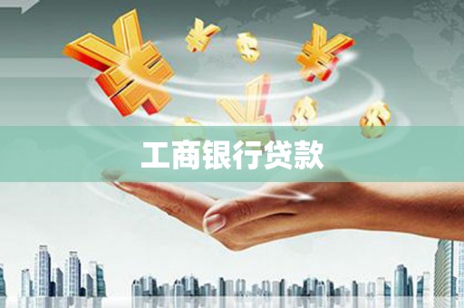 六甲工商银行贷款