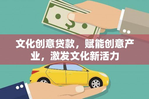 六甲文化创意贷款，赋能创意产业，激发文化新活力