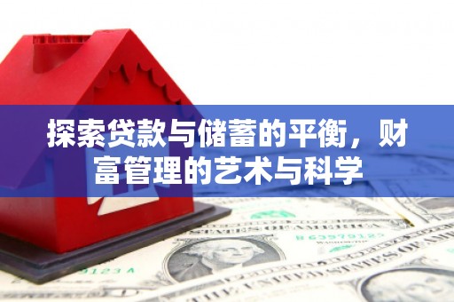 六甲探索贷款与储蓄的平衡，财富管理的艺术与科学