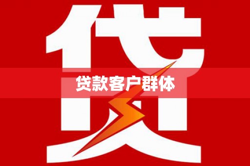 六甲贷款客户群体