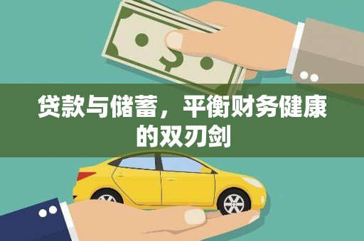 六甲贷款与储蓄，平衡财务健康的双刃剑