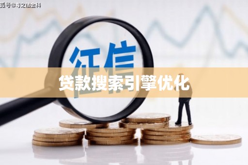 六甲贷款搜索引擎优化
