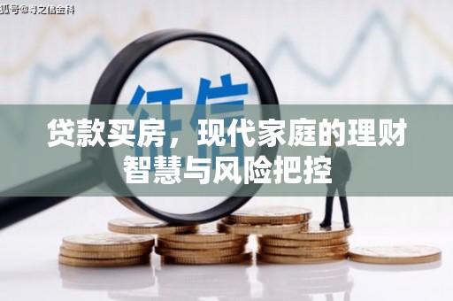 六甲贷款买房，现代家庭的理财智慧与风险把控