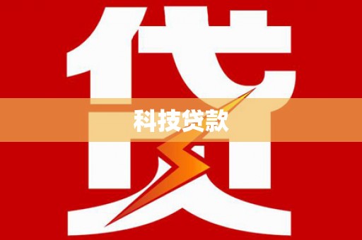 六甲科技贷款