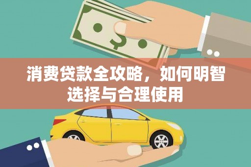 六甲消费贷款全攻略，如何明智选择与合理使用