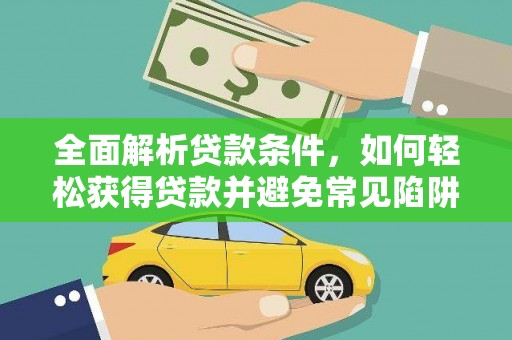 六甲全面解析贷款条件，如何轻松获得贷款并避免常见陷阱