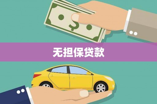 六甲无担保贷款