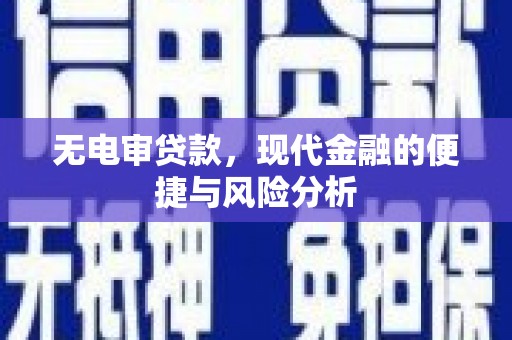 六甲无电审贷款，现代金融的便捷与风险分析