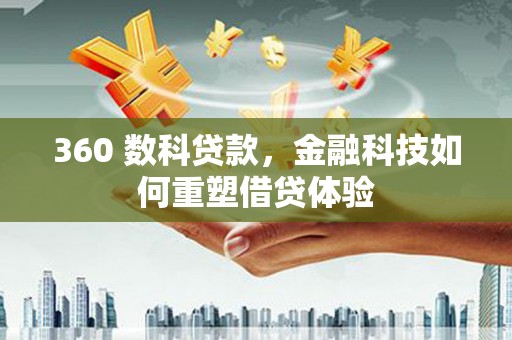 六甲360 数科贷款，金融科技如何重塑借贷体验