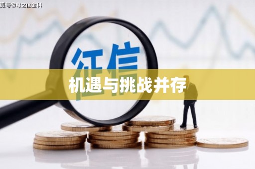 六甲机遇与挑战并存